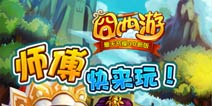 新特色先体验 《囧西游》安卓新版正式开启