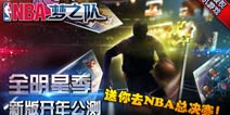 挑战NBA巨星 《NBA梦之队》新版赛事前瞻