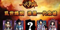 手游代言进入硬汉时代 《一代枭雄》代言人大猜想