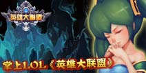 掌上LOL《英雄大联盟》中国台湾同胞一起撸