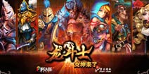 明珠游戏《龙斗士》荣获年度策略游戏TOP10
