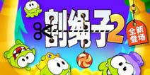 《割绳子2》年末经典大作震撼回归
