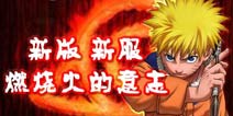 《我叫火影》新版掀起开年大战 引燃火的意志