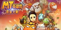 《MT英雄传》群雄争霸 全新资料片贺岁巨献