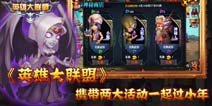 《英雄大联盟》携带两大活动一起过小年