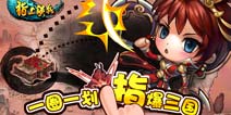 《指上谈兵》开测在即 七大玩点全面搜集