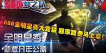《NBA梦之队》全明星赛大竞猜 回家路费马上拿