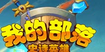 我的部落英雄大全