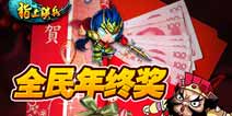 《指上谈兵》军团贺岁版今日全面上线
