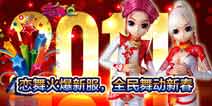 舞动新春《恋舞OL》新服火爆开启