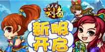 新服新版本《我大哥叫刘备》迎新福利大赠送