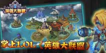 掌上LOL《英雄大联盟》军团战即将登场