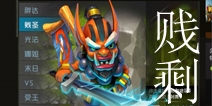 我的部落剑圣详解 贱剩英雄