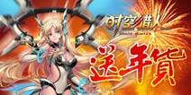 年会抽奖弱爆《时空猎人》春节礼包太给力