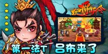《众将听令》新版资料片吕布来了即将上线