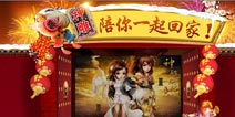 贺岁活动轮番上阵《神雕侠侣》陪你玩回家