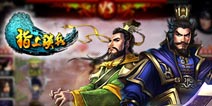 首款即时策略手游《指上谈兵》今日公测