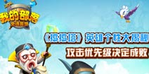 《我的部落》英雄个性大揭秘 攻击优先级决定成败