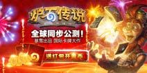 炉石传说1月24日国服公测 三大活动即将开启