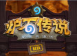 炉石传说移动版时代即将来临