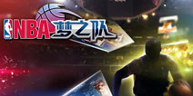 送你去总决赛《NBA梦之队》全明星新版公测