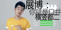 爱情公寓手游展博 经典台词大比拼