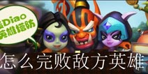 我的部落杀英雄 怎么打对方英雄