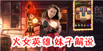【视频】全民英雄火女解析 妹子解说