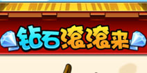 七龙珠OL钻石怎么得 钻石获取攻略