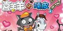 马上有láng《喜羊羊小顽皮》新版全面上线
