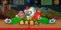植物大战僵尸2暴走雪人模式介绍