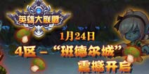 《英雄大联盟》‘班德尔城’震憾开启