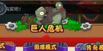 植物大战僵尸2巨人危机模式介绍