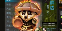 我的部落胖达详解 熊猫英雄解析
