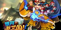 放开那三国群雄阵容搭配