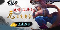 年终福利弱爆 《乱世之刃2》送元宝活动盘点