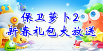 保卫萝卜2迎新春 宝石礼包大发送