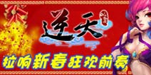 抱着礼物过春节 《逆天仙魔录》马年新区火爆开启