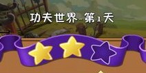 植物大战僵尸2功夫世界第1关三星攻略