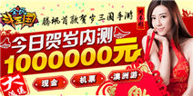 全民斗三国恭贺新春 每日登陆得神将