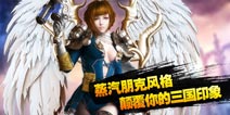 草丛伦变身关羽 《天天幻想》新资料片上演穿越大戏