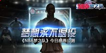 梦想永不退役 《NBA梦之队》给玩家拜年