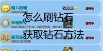 爱情公寓手游刷钻石 怎么获得钻石