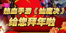 回家啦 《仙魔决》让旅程激情四射