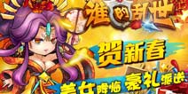 倾世武姬登场 《天天乱斗》新春畅享