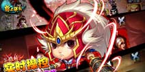 《指上谈兵》新年福利 主公随你抽