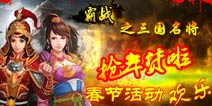 抢年货啦《霸战之三国名将》春节活动欢乐进行时