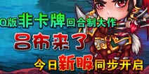 《众将听令》全新版本吕布来了今日上线