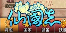 精莠品质装备哪里搞 《仙国志》装备指南