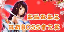 《封神三国》新版迎新年 挑战BOSS拿大奖